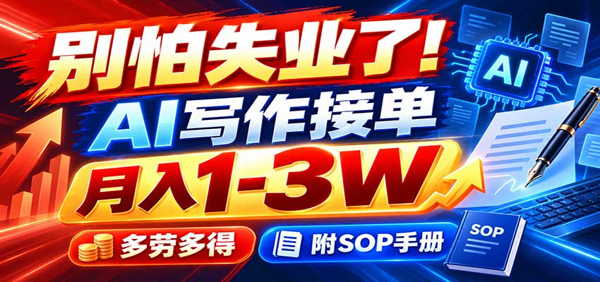 别怕失业了!AI写作接单月入1-3W,多劳多得,附SOP手册-橙心云网创