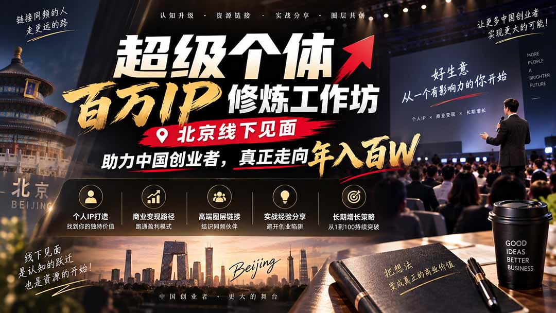 超级个体百万IP修炼工作坊-北京线下见面：  助力中国创业者，真正走向年入百W-橙心云网创
