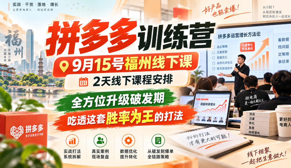 拼多多训练营9月15号福州线下课,2天线下课程安排,全方位升级破发期,吃透这套胜率为王的打法!-橙心云网创