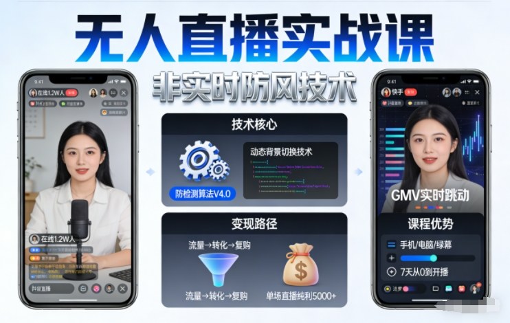 宝子哥无人直播实战课,非实时防风技术,聚焦抖音快手等平台直播带货,轻松开启直播变现之路(更新260922)-橙心云网创