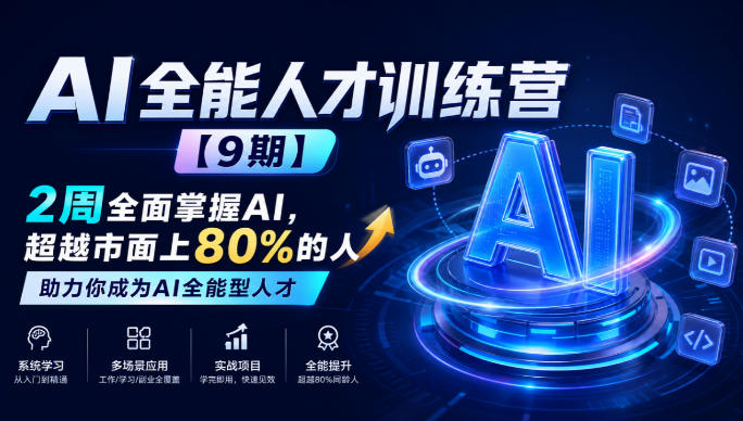 AI全能人才训练营【9期】2周全面掌握AI,超越市面上80%的人,助力你成为AI全能型人才-橙心云网创