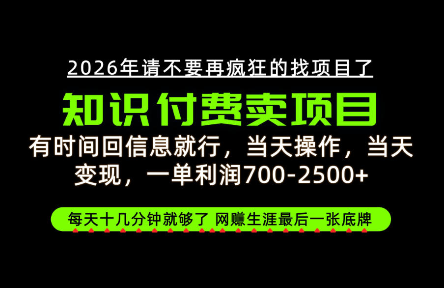 有时间回信息就行,一单利润700-2.5k+,知识付费卖项目,网创生涯的最后一张底牌!【揭秘】-橙心云网创