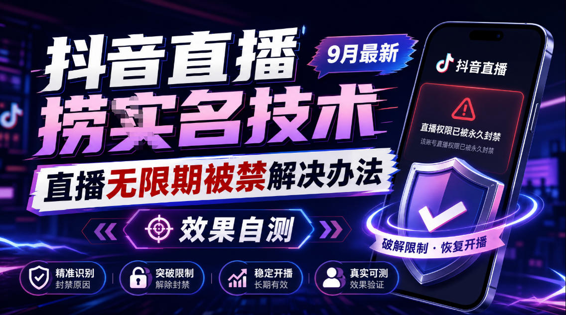 抖音直播捞十名技术,9月最新直播无限期被禁解决办法,效果自测-橙心云网创