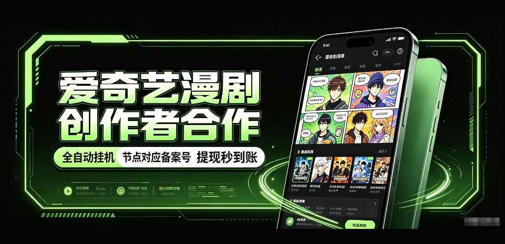爱奇艺漫剧创作者合作,全自动褂鸡,有节点对应备案号,收益提现秒到账【揭秘】-橙心云网创
