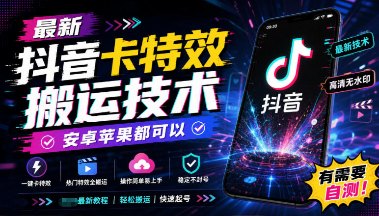 最新抖音卡特效搬运技术,安卓苹果都可以,有需要自测!-橙心云网创