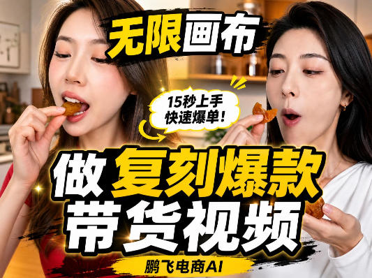 无限画布复刻二创带货视频搭建教学,实操教学,一键复刻爆款带货视频-橙心云网创