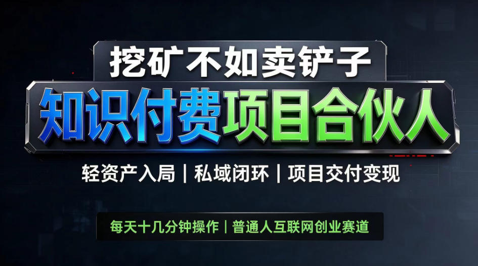 挖矿不如卖铲子，2026最新知识付费全套玩法，轻资产入局|私域闭环|项目交付变现【揭秘】-橙心云网创