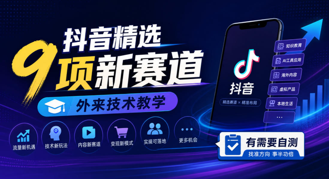 抖音精选9项新赛道，外来技术教学，有需要自测-橙心云网创