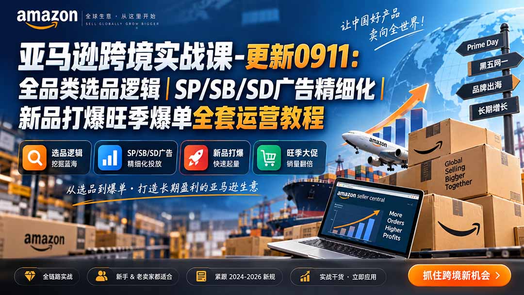 skyla亚马逊跨境实战课-更新0927：全品类选品逻辑｜SP/SB/SD广告精细化｜新品打爆旺季爆单全套运营教程-橙心云网创