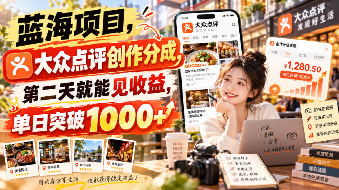 蓝海项目,大众点评创作分成,第二天就能见收益,单日突破1000+【揭秘】-橙心云网创