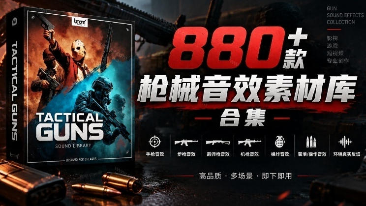 宝藏音效合集!最新880+个战术枪械武器音效素材,全部中文汉化,一套专业战术枪械音效素材库-橙心云网创