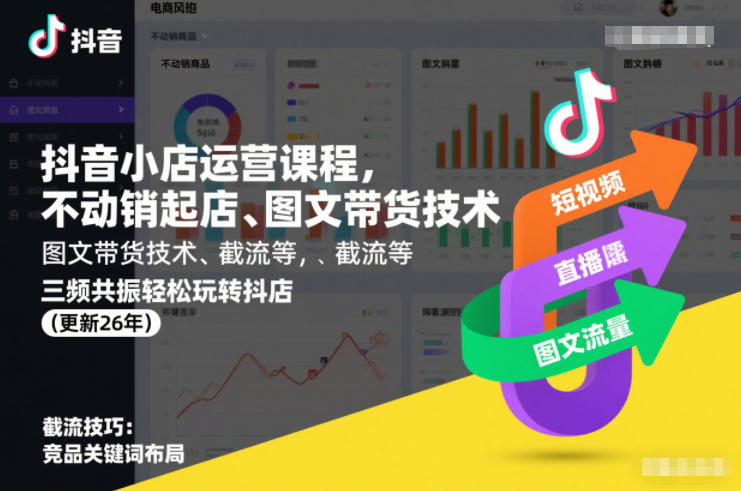 抖音小店运营课程,不动销起店、图文带货技术、截流等,三频共振轻松玩转抖店(更新260928)-橙心云网创