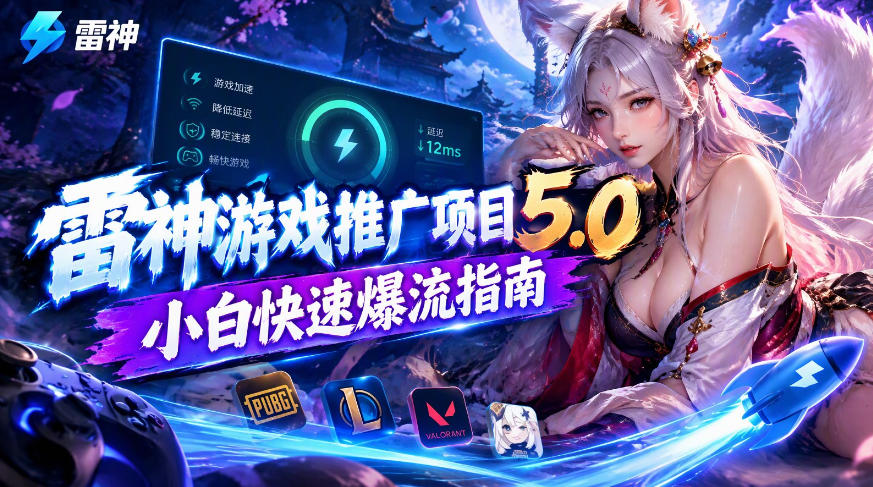 雷神游戏推广项目5.0-小白快速爆流指南，最的好一天收益就1K+-橙心云网创