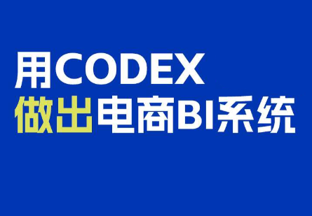 电商108将·用Codex做出电商BI系统-橙心云网创