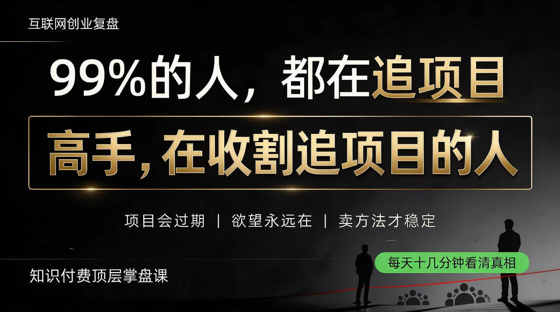 做项目不如卖项目，做知识付费自己当老板，教人从“干活的人”变成“收钱的人”【揭秘】-橙心云网创