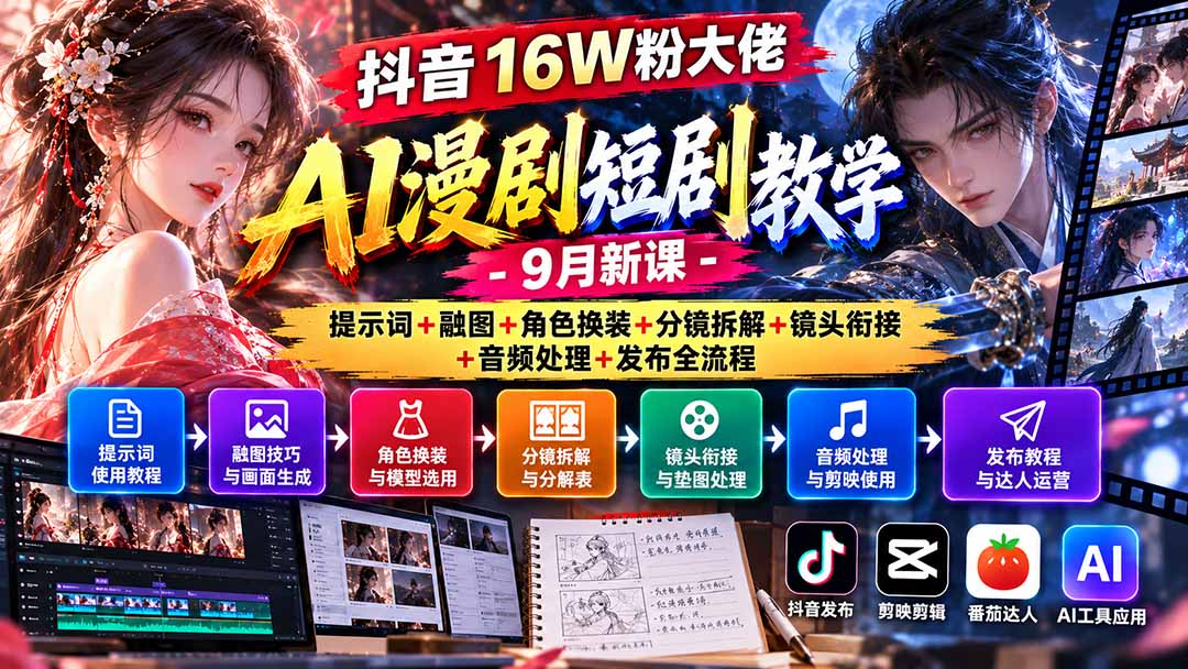 抖音16W粉大佬AI漫剧短剧教学-9月新课:提示词+融图+角色换装+分镜拆解+镜头衔接+音频处理+发布全流程-橙心云网创