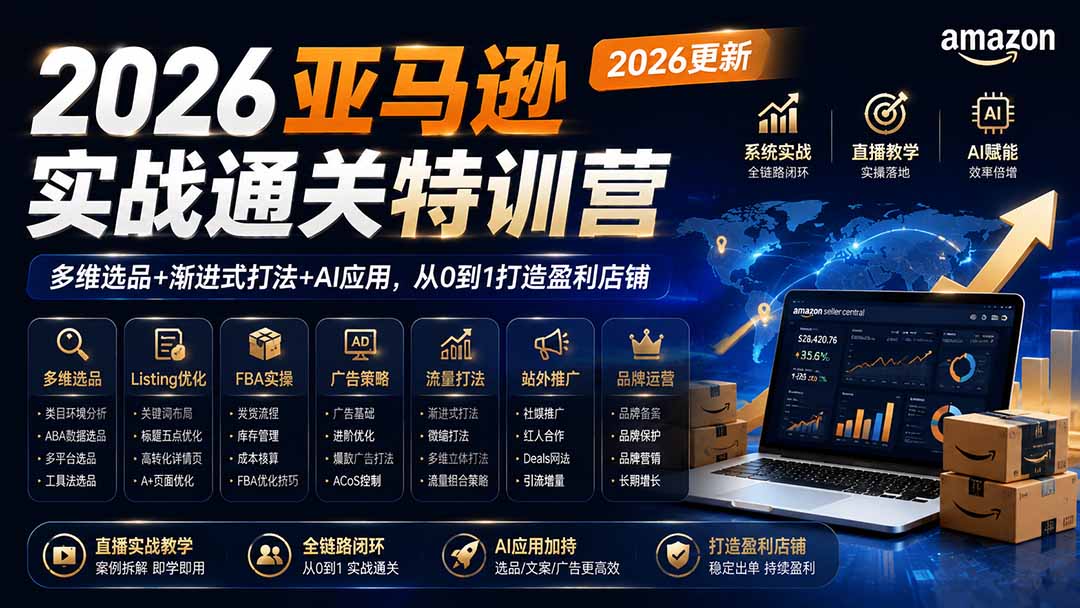 2026亚马逊实战通关特训营-更新1001,多维选品+渐进式打法+AI应用,从0到1打造盈利店铺-橙心云网创