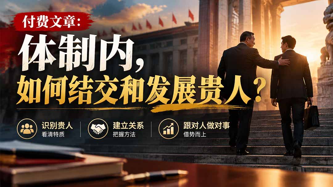 【无水印】付费文章:体制内,如何结交和发展贵人?-橙心云网创