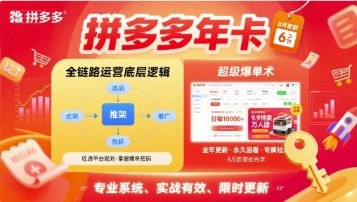 拼多多年卡，拼多多全链路运营底层逻辑，超级爆单术【更新26年10月】-橙心云网创