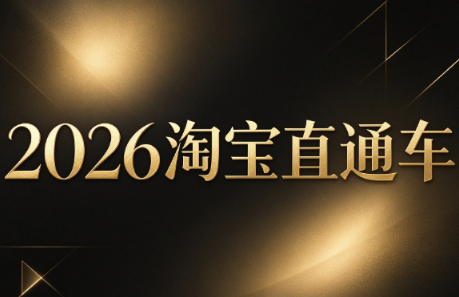 周心驰·2026淘系直通车投产19搜索5万玩法-橙心云网创