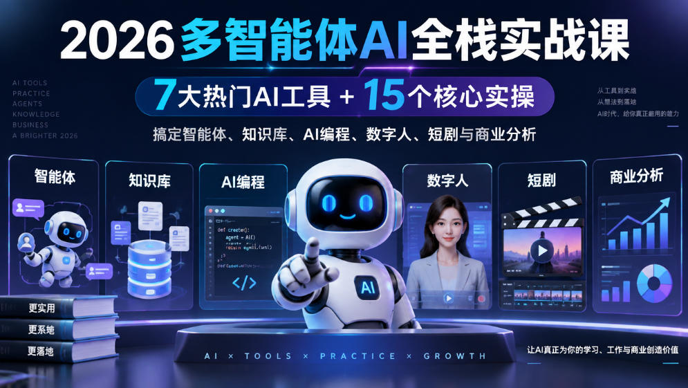 【无水印】2026多智能体AI全栈实战课|7大热门AI工具+15个核心实操,搞定智能体、知识库、AI编程、数字人、短剧与商业分析-橙心云网创
