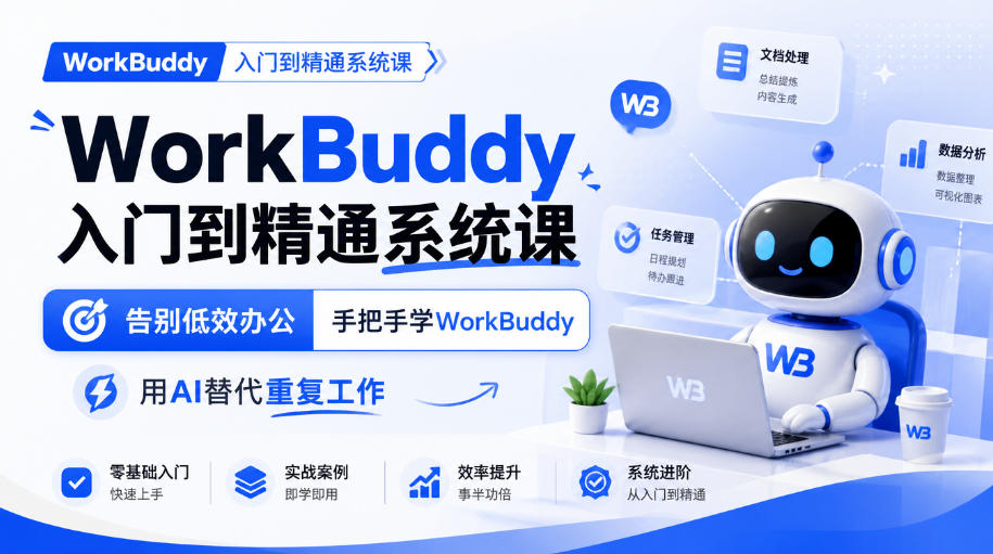 WorkBuddy入门到精通系统课,告别低效办公,手把手学WorkBuddy,用AI替代重复工作-橙心云网创