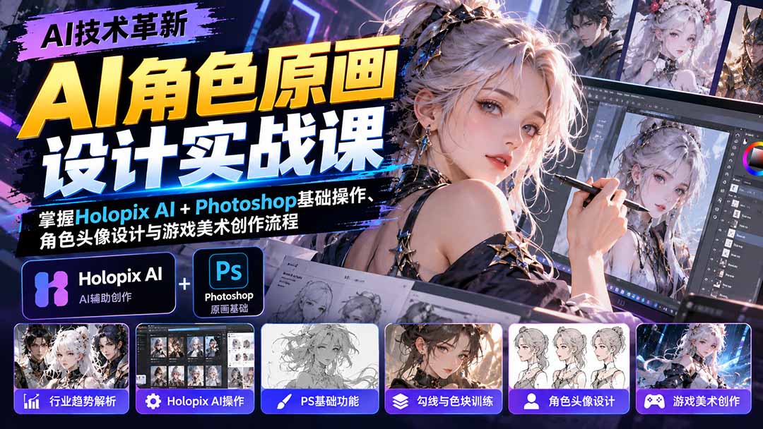AI角色原画设计实战课:掌握Holopix AI+Photoshop基础操作、角色头像设计与游戏美术创作流程-橙心云网创