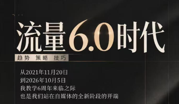 流量6.0时代直播课2026年10月，流量6.0时代的趋势、策略、技巧，2027年前，你的IP能否做起来，本场直播就是你的转折点​-橙心云网创