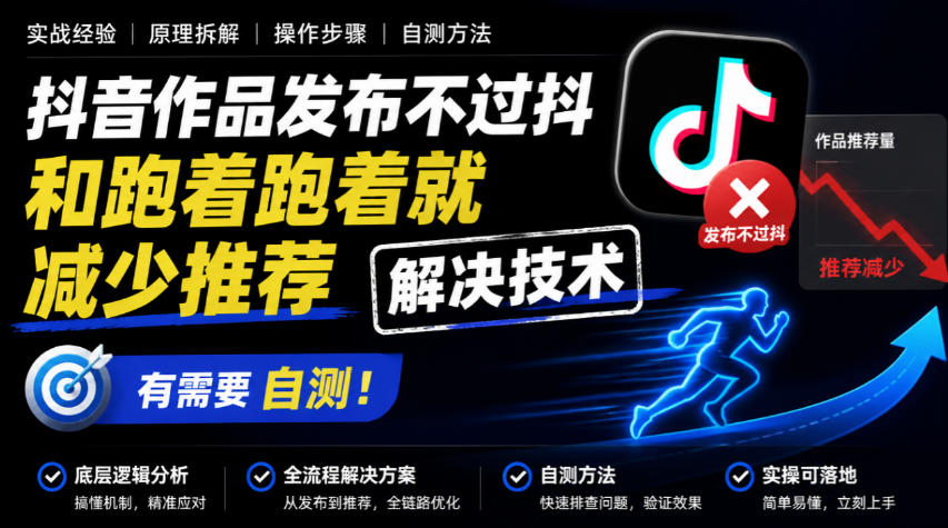 抖音作品发布不过抖和跑着跑着就减少推荐解决技术，有需要自测-橙心云网创