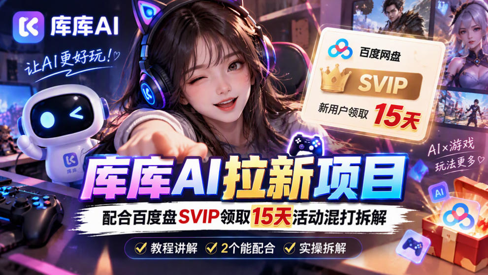 库库AI+度娘SVIP双料白嫖：一套混合拉新玩法全拆解-橙心云网创