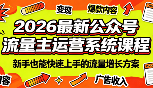 2026最新公众号流量主运营系统课程(更新10月)-橙心云网创