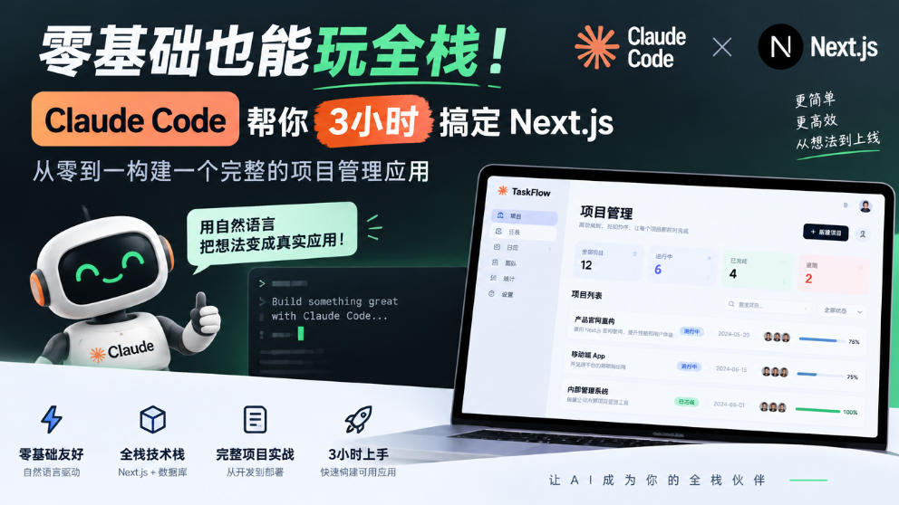 零基础也能玩全栈！Claude Code帮你3小时搞定Next.js，从零到一构建一个完整的项目管理应用【原创双语字幕】-橙心云网创