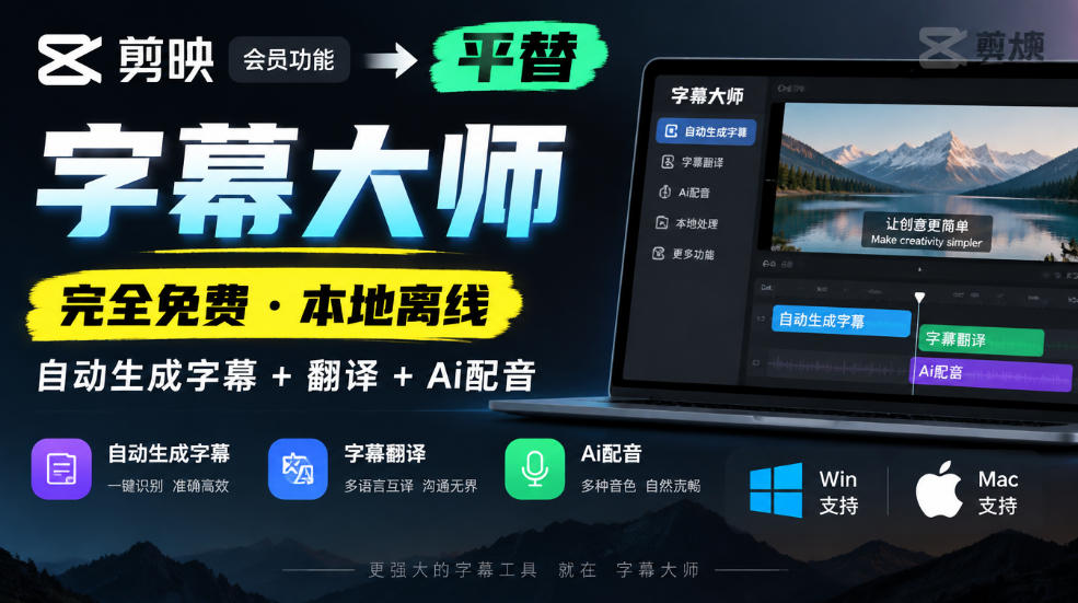 剪映会员功能平替,字幕大师完全免费本地离线,支持自动生成字幕+翻译+Ai配音,Win和Mac都支持!-橙心云网创
