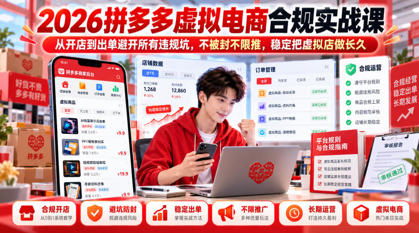 2026拼多多虚拟电商合规实战课,从开店到出单避开所有违规坑,不被封不限推,稳定把虚拟店做长久-橙心云网创
