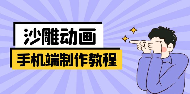 （14157期）手机端沙雕动画制作教程：涵盖软件操作、文案创作、美术设计、动作衔接等-橙心云网创