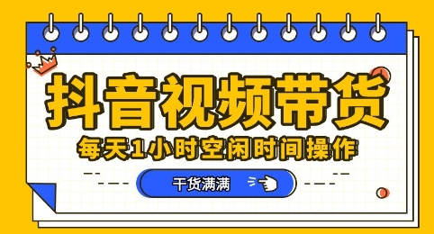 抖音短视频带货赛道，总体来说收益还是比较可观的，一部手机就能操作-橙心云网创
