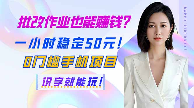 （14188期）批改作业也能赚钱？一小时稳定50元！0门槛手机项目，识字就能玩！-橙心云网创