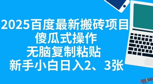 2025百度最新搬砖项目，傻瓜式操作，无脑复制粘贴，新手小白日入2张-橙心云网创