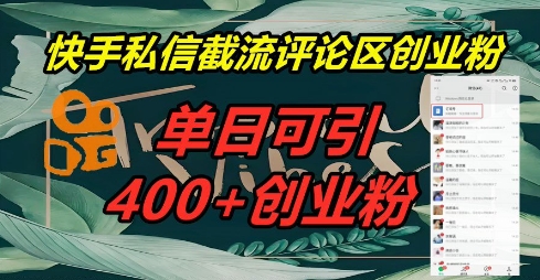 快手私信截流创业粉，一天引流400+-橙心云网创
