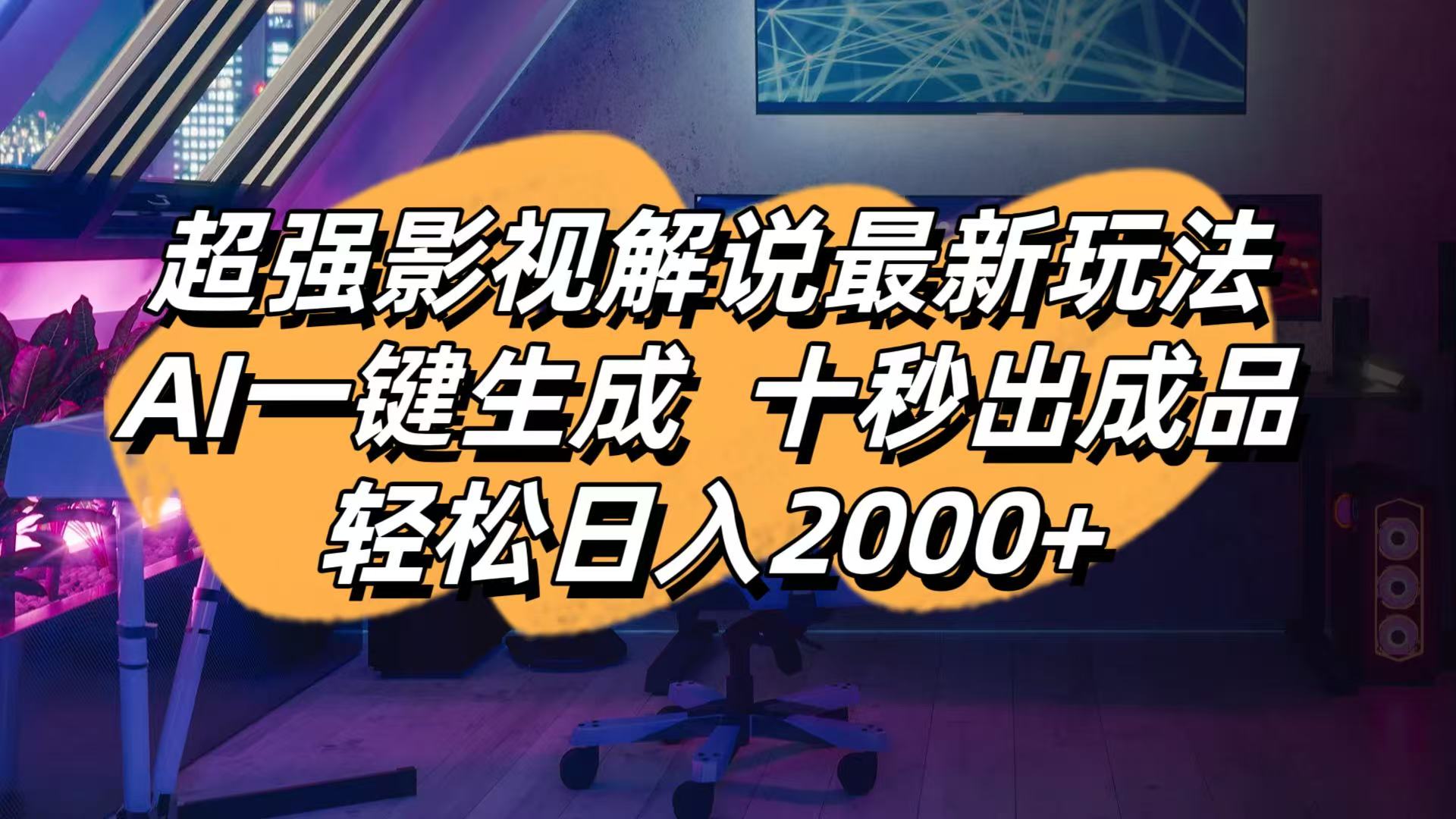 （14341期）影视解说最新玩法,AI一键生成, 十秒出成品, 轻松日入2000+-橙心云网创