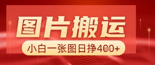 图片+AI搬运，小白也能靠一张图日入5张-橙心云网创