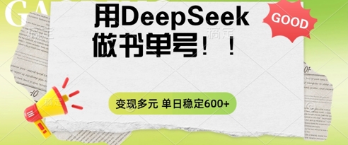 2025用DeepSeek做翻页书单号，涨粉迅速，变现方式多元，单日稳定变现数张-橙心云网创
