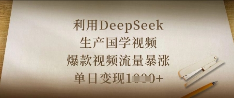利用DeepSeek生产国学视频，爆款视频流量暴涨，单日变现数张-橙心云网创