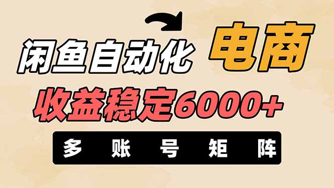 （14339期）闲鱼自动化电商，月收益稳定6000+，零风险长期盈利【支持多账号矩阵布局】-橙心云网创