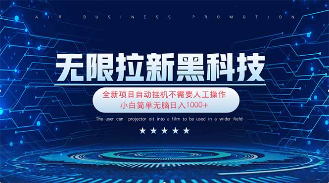 （14338期）无限拉新黑科技！极其简单！小白新手无脑日入1000+-橙心云网创