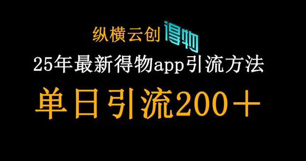 25年最新得物app引流创业粉方法,单日引流200+-橙心云网创