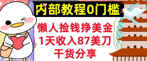 懒人捡钱挣美刀,1天收入87刀,轻松0门槛,内部教程(干货分享)-橙心云网创