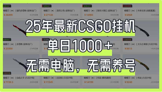 （14178期）25年最新CSGO挂机系统，单日1000+，无需电脑，无需养号，0基础可上手-橙心云网创