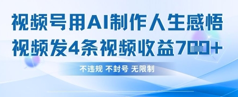 用AI做人生感悟视频，4条视频当天收益782-橙心云网创