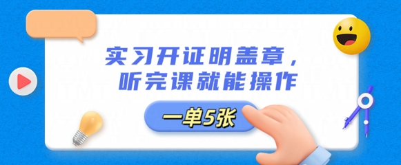 实习开证明盖章,听完课就能操作,一单多张-橙心云网创